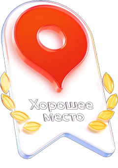 Яндекс Карты — знак «Хорошее место»